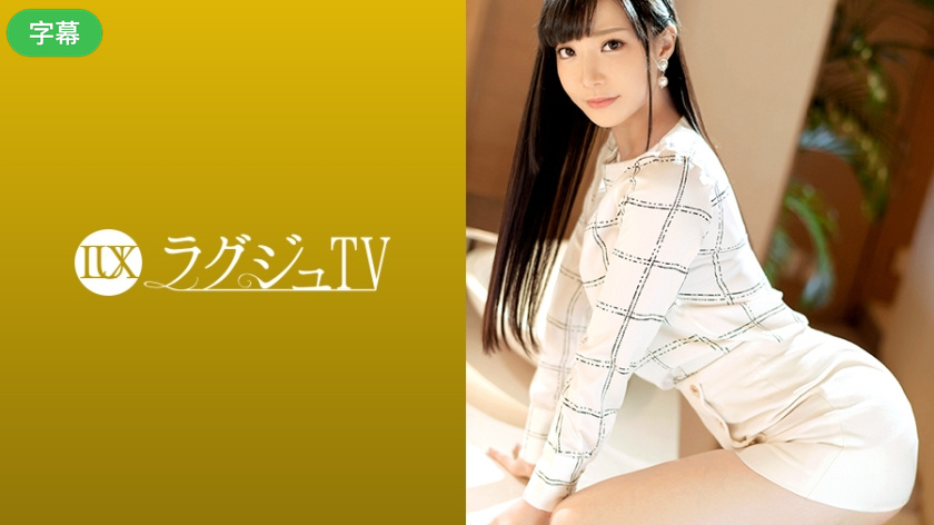 1241C ラグジュTV 1241 気品溢れる受付嬢がAV出演。服を脫がせれば印象を覆す見事な的。