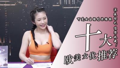 10位超實用歐美系女優