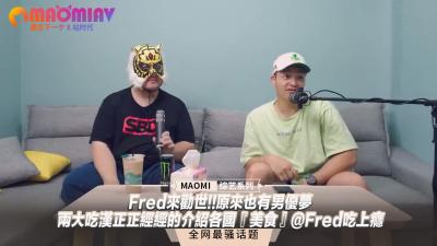 Fred來勸世!!原來也有男優夢--兩大吃漢正正經經的介紹各國『美食』@Fred吃上癮