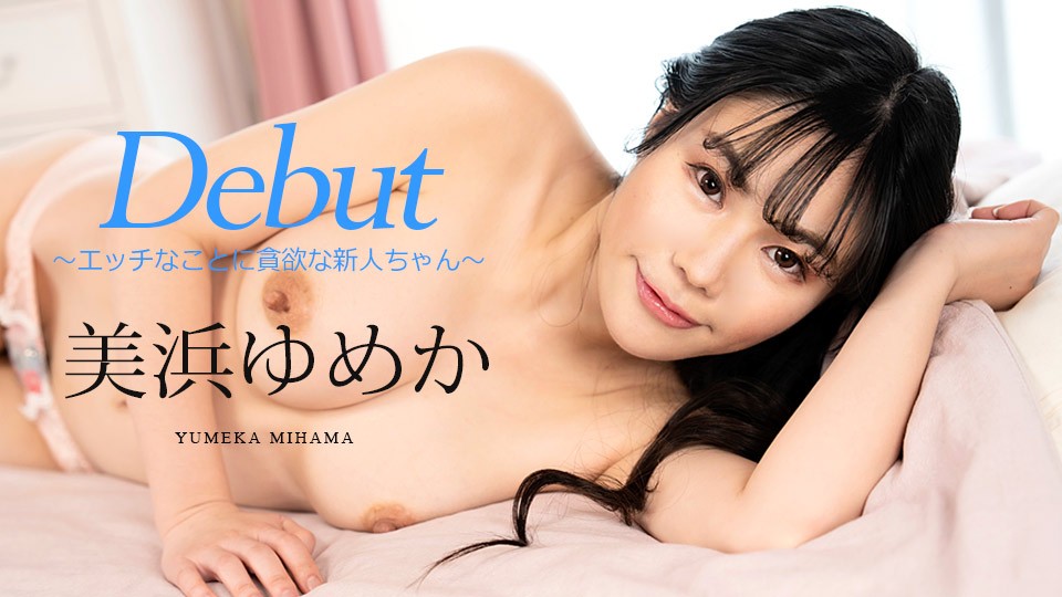 Carib-082523-001-FHD-Debut Vol.86 ～エッチなことに貪欲な新人ちゃん～美浜ゆめか